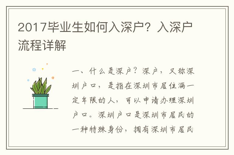 2017畢業(yè)生如何入深戶？入深戶流程詳解