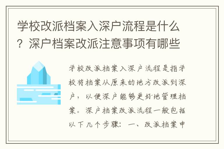 學(xué)校改派檔案入深戶流程是什么？深戶檔案改派注意事項有哪些？