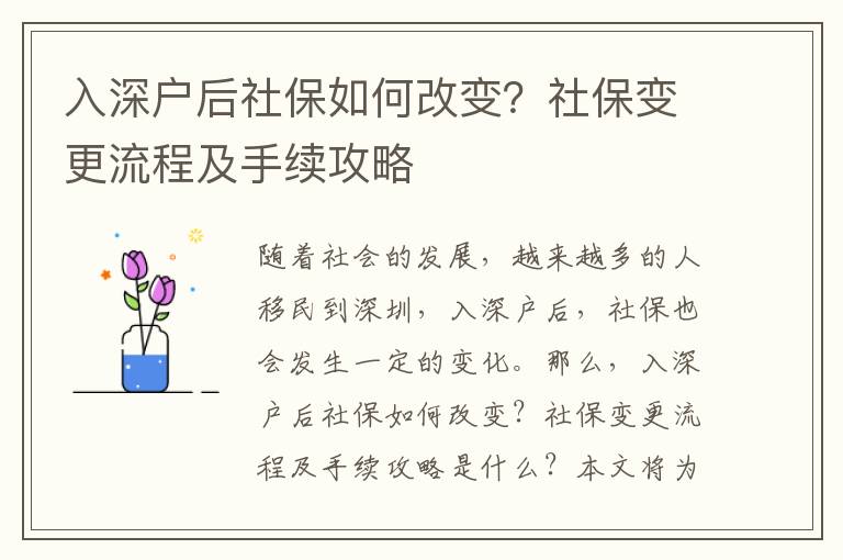 入深戶后社保如何改變？社保變更流程及手續(xù)攻略