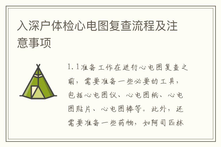 入深戶體檢心電圖復(fù)查流程及注意事項(xiàng)