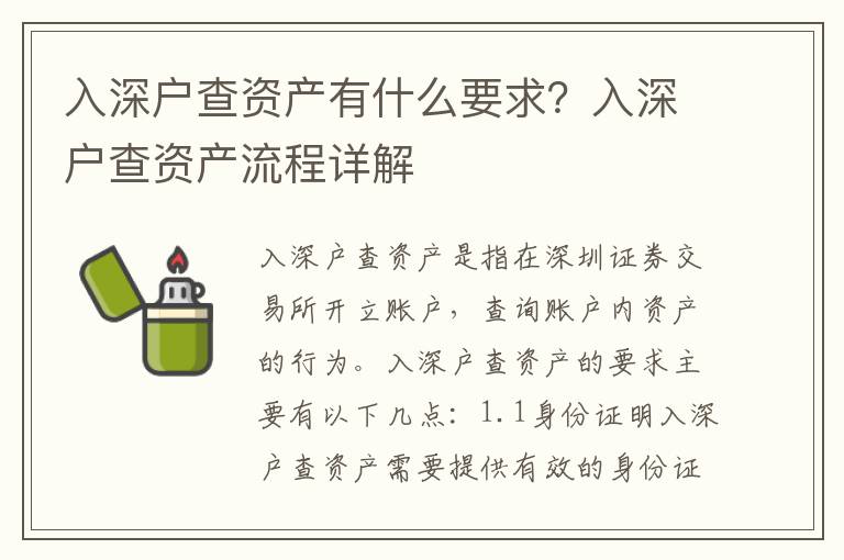入深戶查資產有什么要求？入深戶查資產流程詳解