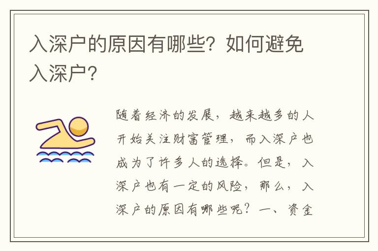 入深戶的原因有哪些？如何避免入深戶？