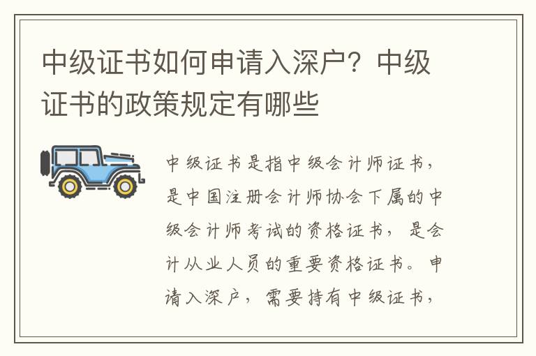 中級證書如何申請入深戶？中級證書的政策規(guī)定有哪些