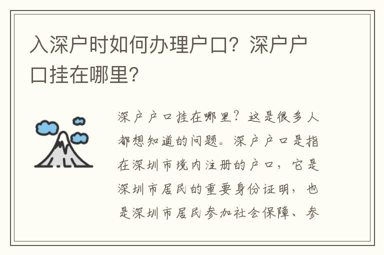 入深戶時如何辦理戶口？深戶戶口掛在哪里？