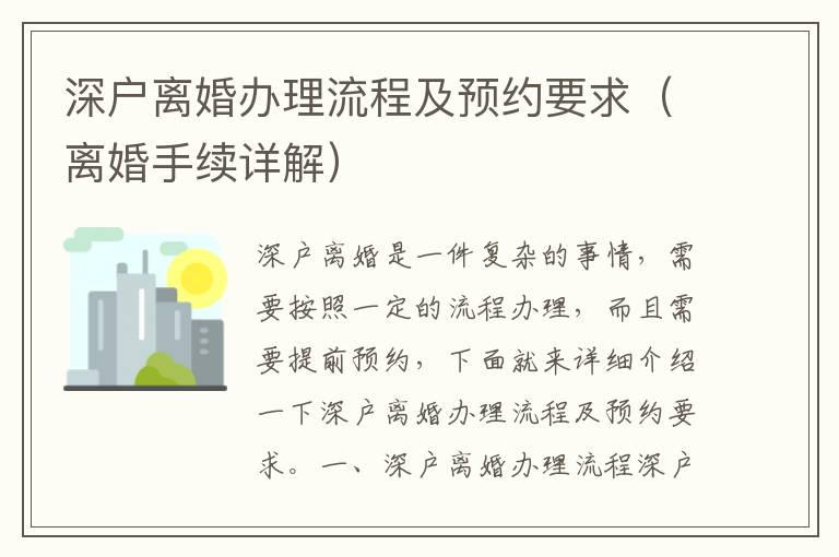深戶離婚辦理流程及預(yù)約要求（離婚手續(xù)詳解）
