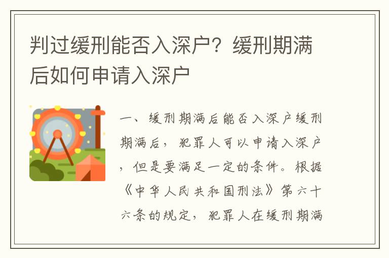 判過緩刑能否入深戶？緩刑期滿后如何申請入深戶