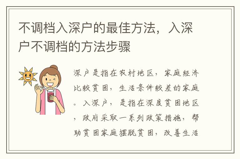 不調(diào)檔入深戶的最佳方法，入深戶不調(diào)檔的方法步驟