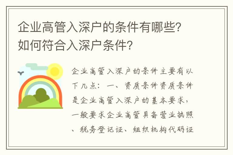 企業高管入深戶的條件有哪些？如何符合入深戶條件？