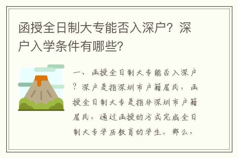 函授全日制大專(zhuān)能否入深戶？深戶入學(xué)條件有哪些？