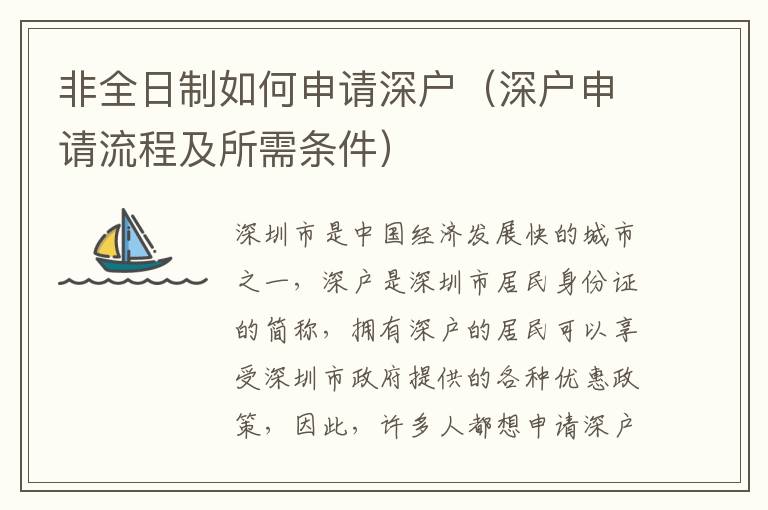 非全日制如何申請(qǐng)深戶（深戶申請(qǐng)流程及所需條件）