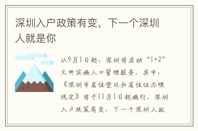 深圳入戶政策有變，下一個深圳人就是你
