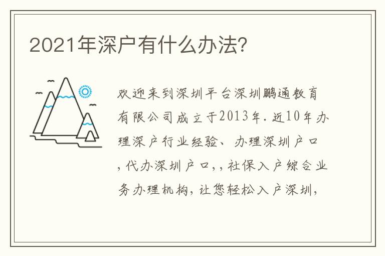 2021年深戶有什么辦法？
