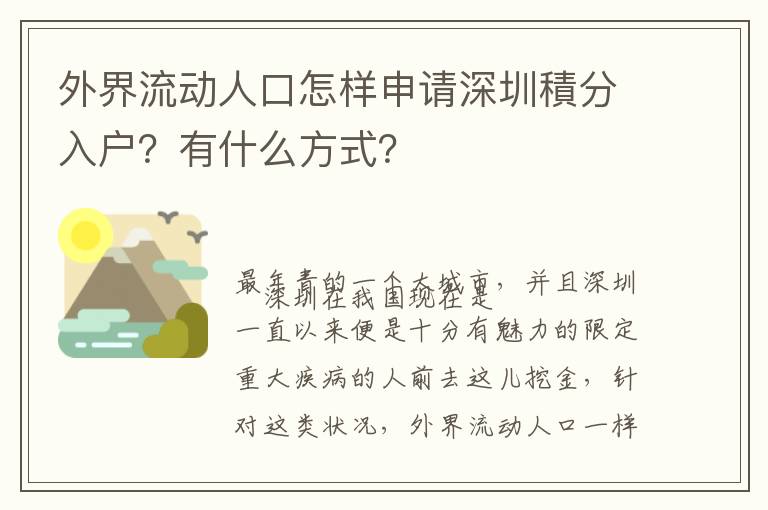 外界流動人口怎樣申請深圳積分入戶？有什么方式？