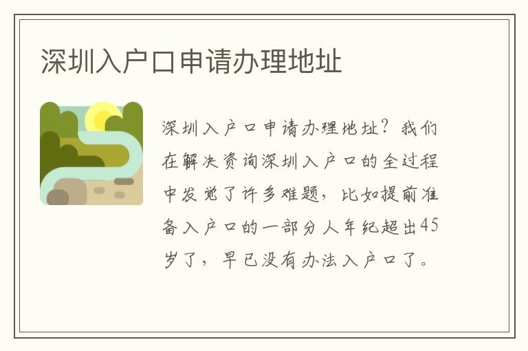 深圳入戶口申請(qǐng)辦理地址