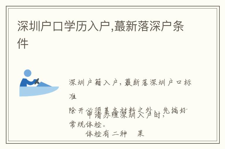 深圳戶口學(xué)歷入戶,蕞新落深戶條件