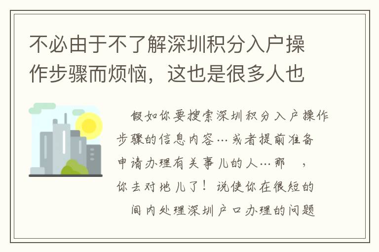 不必由于不了解深圳積分入戶操作步驟而煩惱，這也是很多人也沒有的體會！