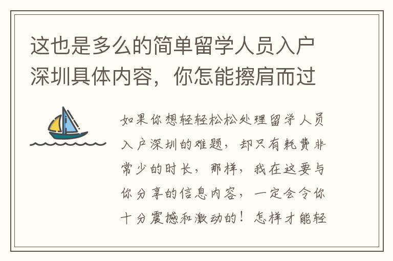 這也是多么的簡(jiǎn)單留學(xué)人員入戶深圳具體內(nèi)容，你怎能擦肩而過？