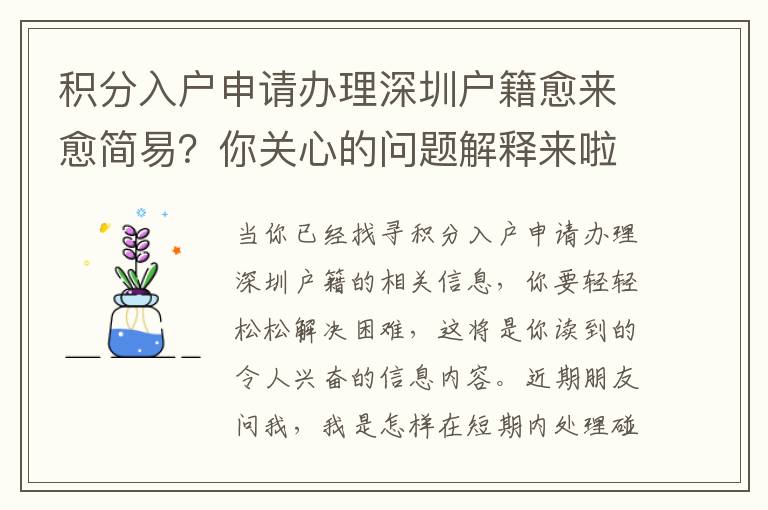 積分入戶申請(qǐng)辦理深圳戶籍愈來愈簡(jiǎn)易？你關(guān)心的問題解釋來啦