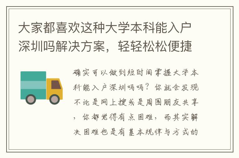 大家都喜歡這種大學(xué)本科能入戶深圳嗎解決方案，輕輕松松便捷！