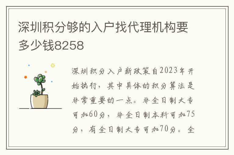 深圳積分夠的入戶找代理機(jī)構(gòu)要多少錢8258