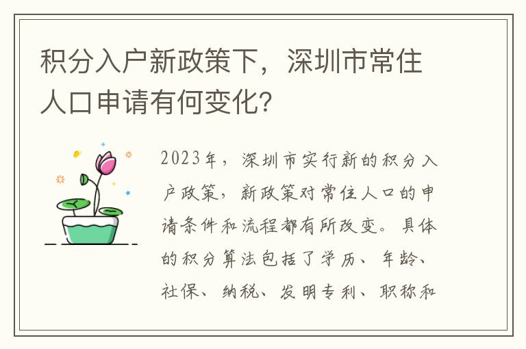 積分入戶新政策下，深圳市常住人口申請有何變