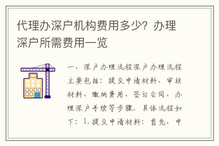 代理辦深戶機(jī)構(gòu)費(fèi)用多少？辦理深戶所需費(fèi)用一覽