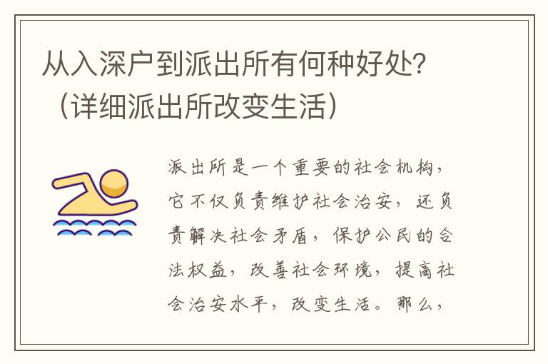 從入深戶到派出所有何種好處？（詳細(xì)派出所改變生活）
