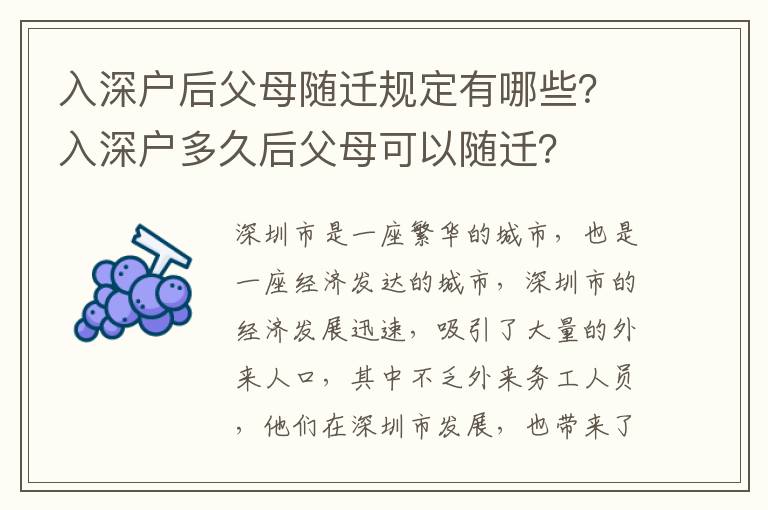 入深戶后父母隨遷規定有哪些？入深戶多久后父母可以隨遷？