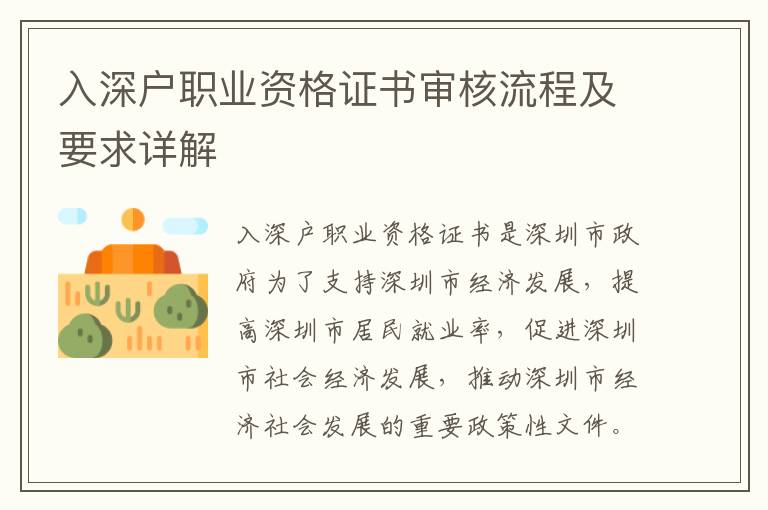 入深戶職業(yè)資格證書(shū)審核流程及要求詳解