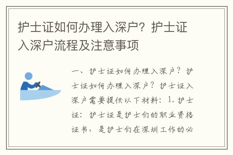 護(hù)士證如何辦理入深戶？護(hù)士證入深戶流程及注意事項