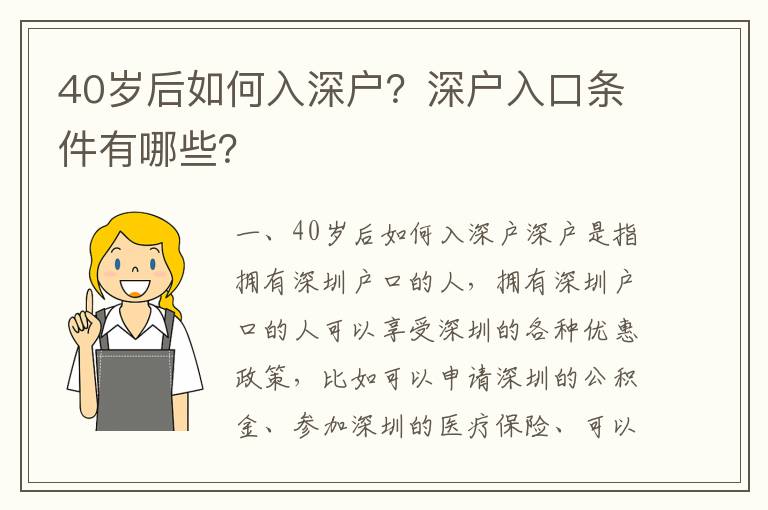 40歲后如何入深戶？深戶入口條件有哪些？