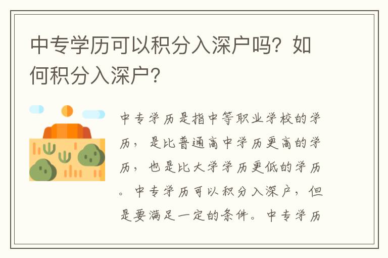 中專學(xué)歷可以積分入深戶嗎？如何積分入深戶？