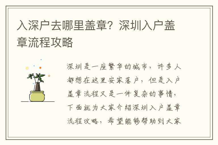 入深戶去哪里蓋章？深圳入戶蓋章流程攻略