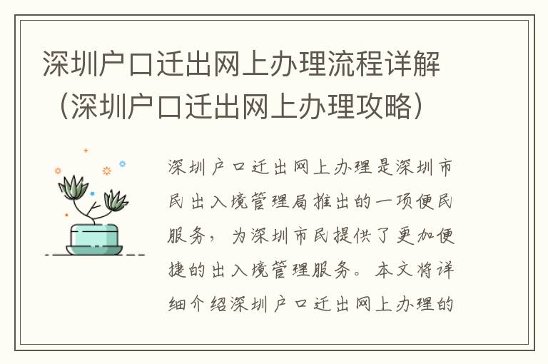 深圳戶口遷出網上辦理流程詳解（深圳戶口遷出網上辦理攻略）