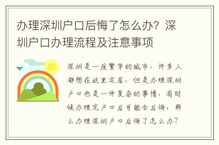 辦理深圳戶口后悔了怎么辦？深圳戶口辦理流程及注意事項(xiàng)