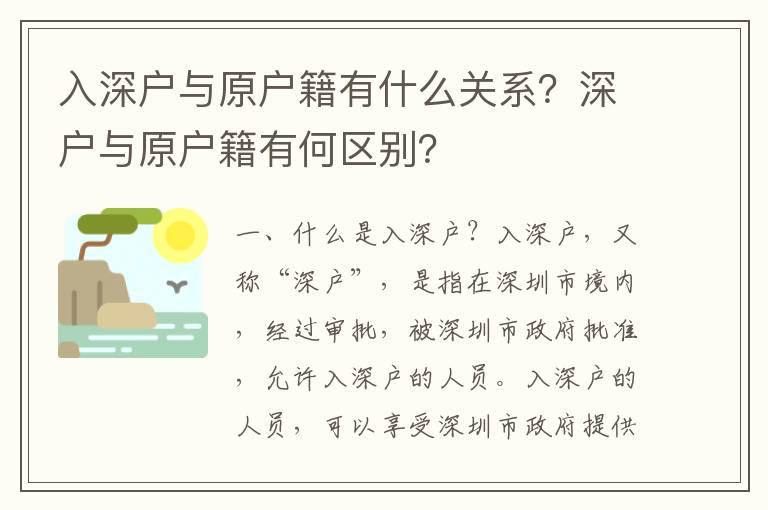 入深戶與原戶籍有什么關(guān)系？深戶與原戶籍有何區(qū)別？