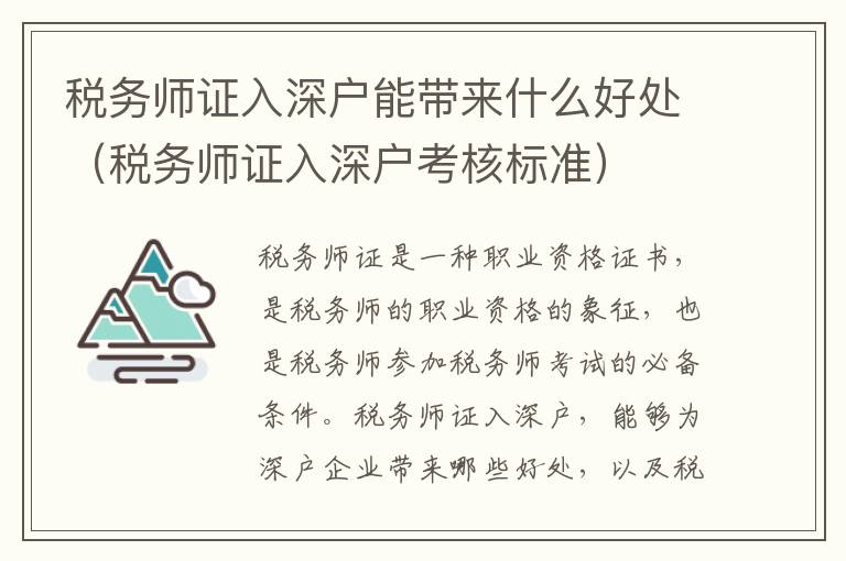 稅務(wù)師證入深戶能帶來什么好處（稅務(wù)師證入深戶考核標(biāo)準(zhǔn)）
