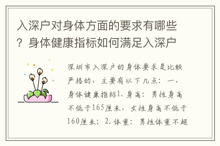 入深戶對(duì)身體方面的要求有哪些？身體健康指標(biāo)如何滿足入深戶要求？
