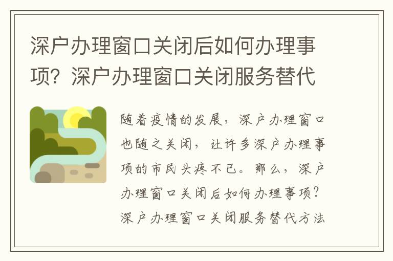 深戶辦理窗口關(guān)閉后如何辦理事項？深戶辦理窗口關(guān)閉服務(wù)替代方法