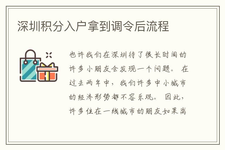 深圳積分入戶拿到調(diào)令后流程