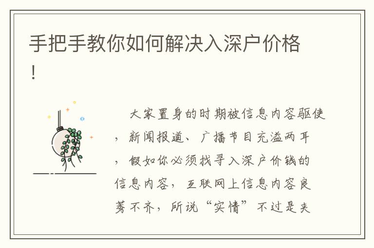 手把手教你如何解決入深戶價(jià)格！