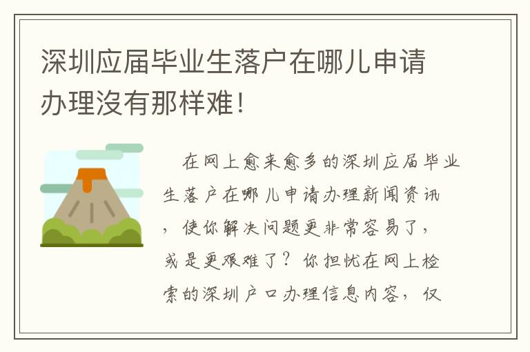 深圳應(yīng)屆畢業(yè)生落戶在哪兒申請(qǐng)辦理沒有那樣難！