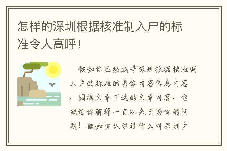 怎樣的深圳根據(jù)核準制入戶的標準令人高呼！