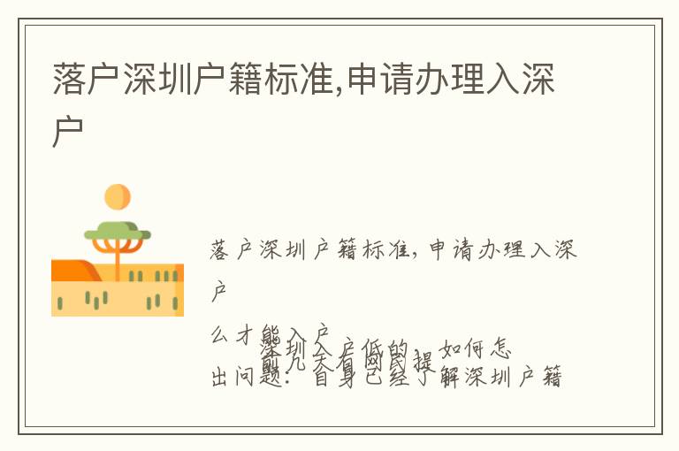 落戶深圳戶籍標(biāo)準(zhǔn),申請辦理入深戶