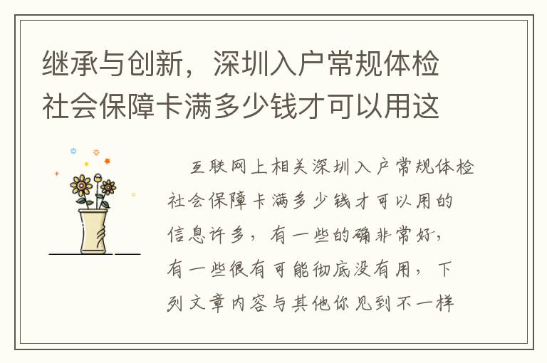 繼承與創(chuàng)新，深圳入戶常規(guī)體檢社會(huì)保障卡滿多少錢才可以用這種事宜你需要留意！