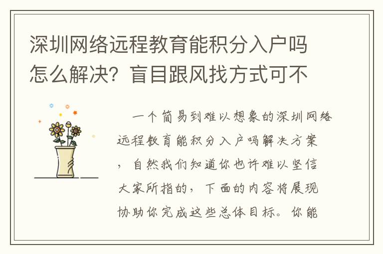 深圳網絡遠程教育能積分入戶嗎怎么解決？盲目跟風找方式可不好