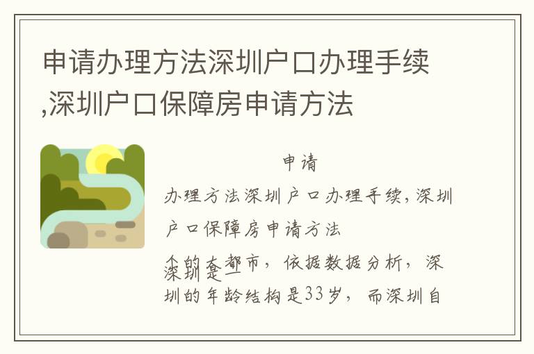 申請辦理方法深圳戶口辦理手續(xù),深圳戶口保障房申請方法