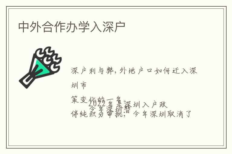 中外合作辦學(xué)入深戶(hù)