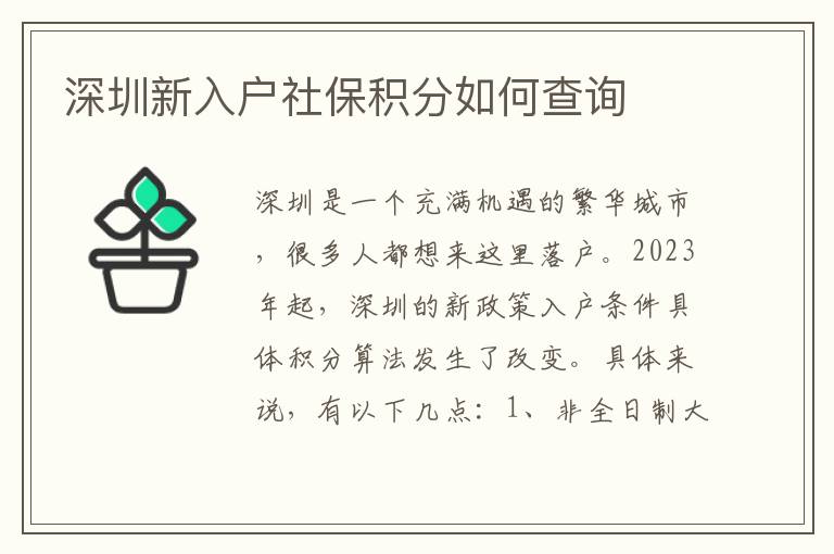 深圳新入戶社保積分如何查詢
