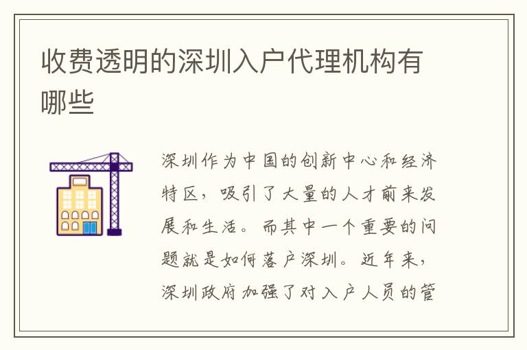 收費透明的深圳入戶代理機構有哪些